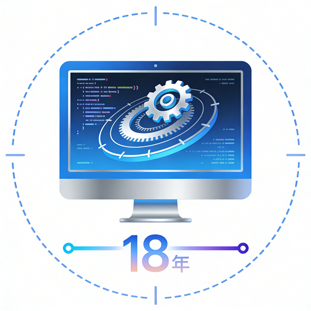 18年软件开发经验