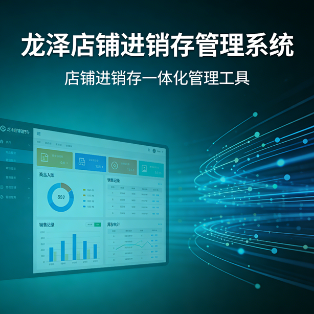 龙泽店铺进销存管理系统软件