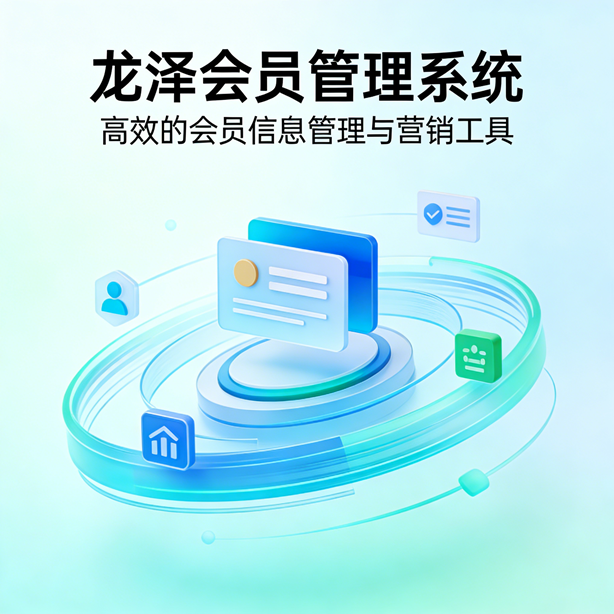龙泽会员管理系统软件