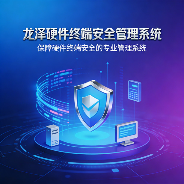 龙泽硬件终端安全管理系统软件