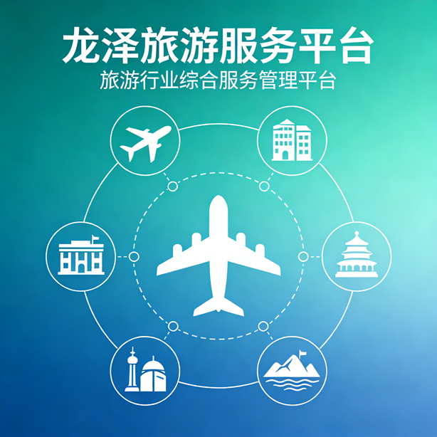 龙泽旅游服务平台软件